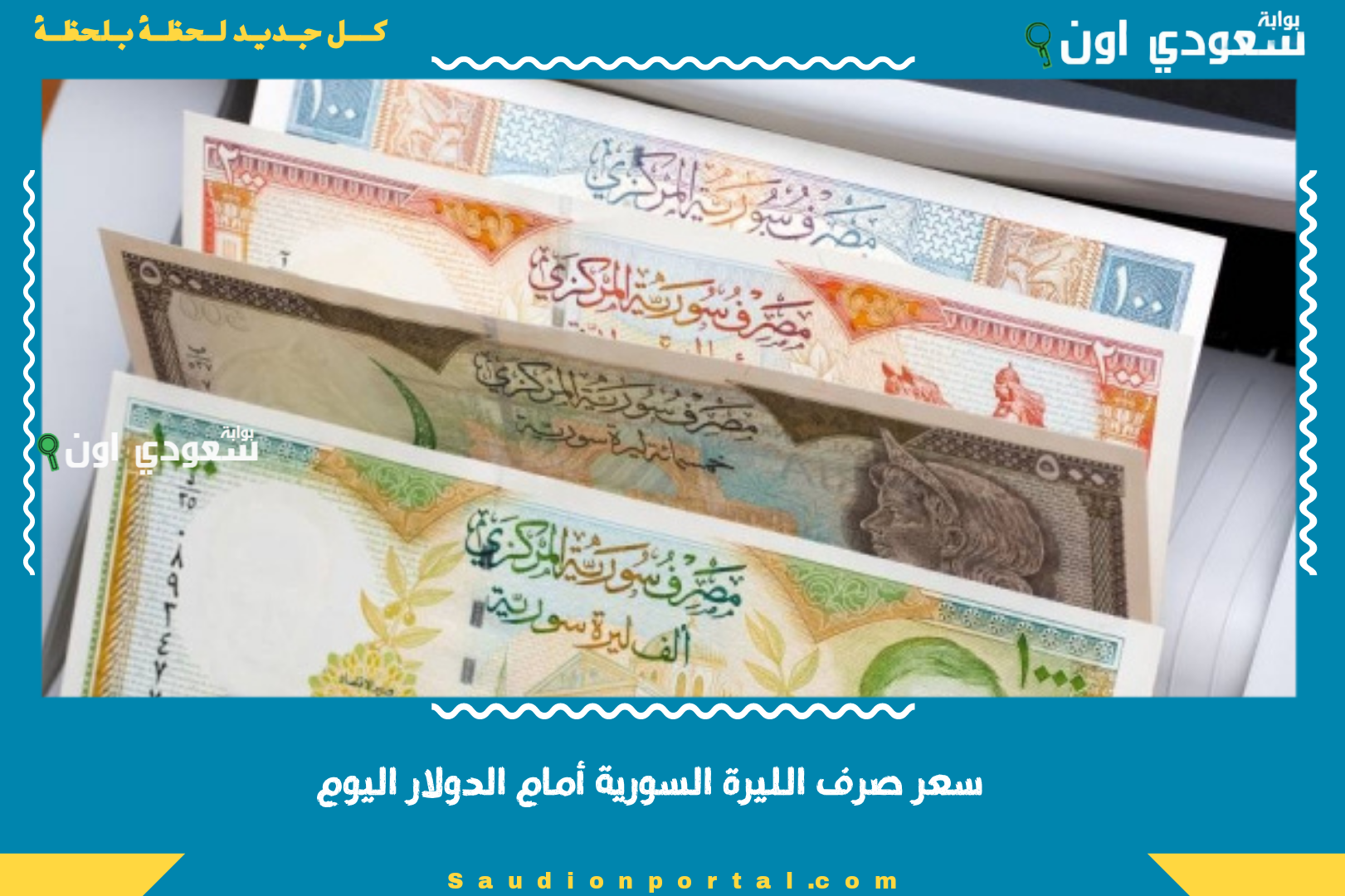 سعر صرف الليرة السورية أمام الدولار اليوم